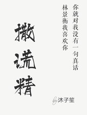 撒谎精小说免费在线阅读