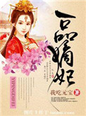 一品嫡女故事梗概